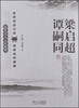 

近代名人文库精萃：梁启超、谭嗣同