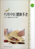 

社区生活·巧用中：健康不老