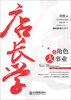 

店长学：小角色，大事业