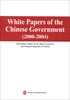 

中国政府白皮书2000-2004