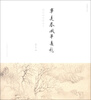 

半是春风半是愁：遗民画家恽寿平