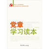 

党章学习读本（2012版）