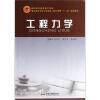 

高职高专国家骨干院校重点建设专业（机械类）核心课程“十二五”规划教材：工程力学