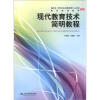 

高师本、专科学生及教育硕士公共课教师继续教育教材：现代教育技术简明教程
