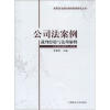 

高等政法院校教学案例研究丛书·公司法案例：裁判经验与法理解释