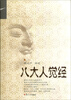 

证严上人著作·静思法脉丛书八大人觉经