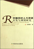 

中国农村人力资源开发与利用研究