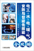 

电工·水·电·暖·气安防与智能化技能全攻略