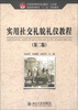 

全国高等院校规划教材·公共课·普通高等教育“十二五”规划教材：实用社交礼貌礼仪教程（第2版）