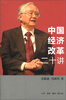 

中国经济改革二十讲