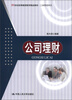 

21世纪高等继续教育精品教材·工商管理系列：公司理财