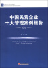 

中国民营企业发展系列报告：中国民营企业十大管理案例报告2012