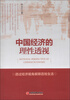

中国经济的理性透视