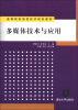 

高等院校信息技术规划教材多媒体技术与应用