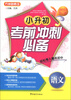 

方洲新概念·小升初考前冲刺必备：语文（2013修订版）