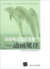 

“文化创意”产业在职岗位培训系列教材·动漫场景设计造型：动画规律