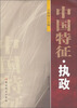 

中国特征（执政）