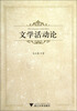 

文学活动论