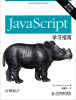 

JavaScript学习指南（第2版）（修订版）