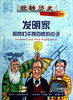

玩转历史·大腕传记书系：发明家和他们千奇百怪的点子