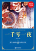 

一千零一夜（超值金版）