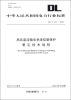 

中华人民共和国电力行业标准（DL/T 277-2012）：高压直流输电系统控制保护整定技术规程