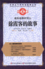 

世界五千年科技故事丛书·魂系祖国好河山：徐霞客的故事