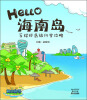 

Hello海南岛：手绘环岛旅行全攻略