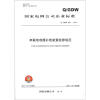 

国家电网公司企业标准Q/GDW 657—2011串联电容器补偿装置检修规范