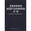 

医院财务制度：基层医疗卫生机构财务制度讲解