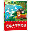 

邦臣小红花·影响孩子一生的世界经典名著：吹牛大王历险记