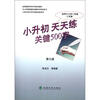 

小升初天天练关键500字（第6册）