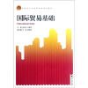 

高职高专经济管理类规划教材国际贸易基础