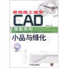 

景观施工细节CAD图集系列小品与绿化附CD-ROM光盘1张