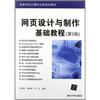 

高等学校计算机应用规划教材：网页设计与制作基础教程（第2版）