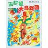 

森林里的小老鼠：森林鼠大马戏团