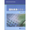 

中等职业学校课程改革试验教材国际商务字符录入附光盘1张