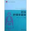 

护理专业系列创新教材新编护理学基础