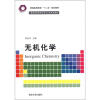 

普通高等教育“十二五”规划教材·普通高等院校化学化工类系列教材无机化学