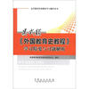 

高等教育经典教材辅导用书吴式颖《外国教育史教程》学习精要与习题解析