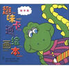 

趣味卡通绘画本（数字篇）