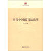 

中国大法官文库当代中国的司法改革