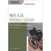 

农家丛书·农家贴身健康顾问系列：残疾人员常见病自我保健
