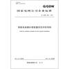 

国家电网公司企业标准（Q/GDW 659-2011）：串联电容器补偿装置状态评价导则