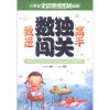 

小学生灵动思维密码全解：我是数独闯关高手