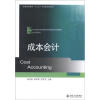 

成本会计/普通高等教育“十二五”应用型规划教材·21世纪经济与管理应用型本科规划教材·会计学系列
