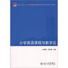 

新视野教师教育丛书·学科课程与教学系列：小学英语课程与教学论