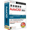 

用多媒体学AutoCAD 20133DVD