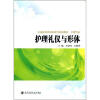 

全国医药类高职高专规划教材·护理专业：护理礼仪与形体