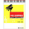 

中国儿童钢琴教程（2）